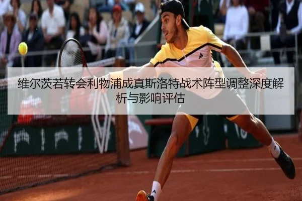 维尔茨若转会利物浦成真斯洛特战术阵型调整深度解析与影响评估