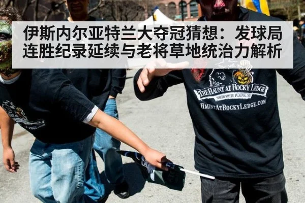 伊斯内尔亚特兰大夺冠猜想：发球局连胜纪录延续与老将草地统治力解析