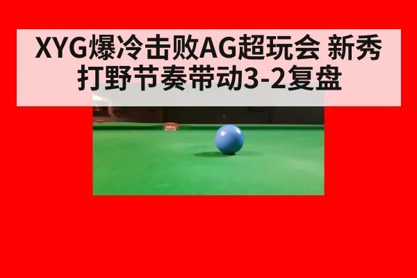 XYG爆冷击败AG超玩会 新秀打野节奏带动3-2复盘