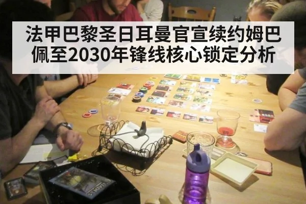 法甲巴黎圣日耳曼官宣续约姆巴佩至2030年锋线核心锁定分析