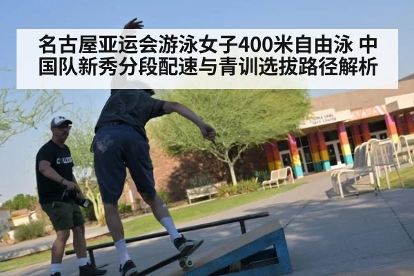 名古屋亚运会游泳女子400米自由泳 中国队新秀分段配速与青训选拔路径解析